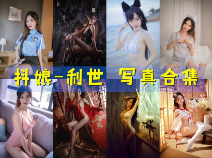 图片[1]-[Coser合集]-抖娘-利世 [177套]-持续更新 - 一图社-一图社