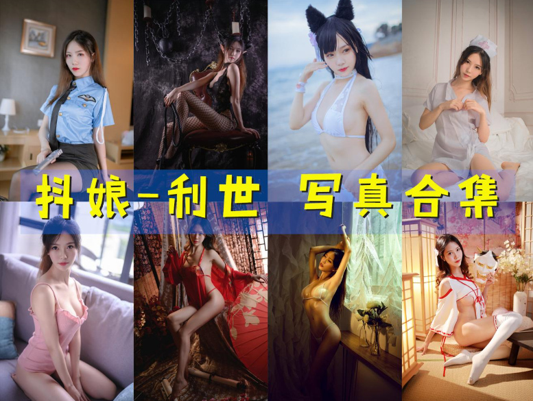 [Coser合集]-抖娘-利世 [177套]-持续更新 - 一图社-一图社