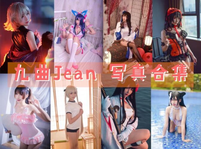 [Coser合集]-九曲Jean [74套+微博图]-持续更新 - 一图社-一图社