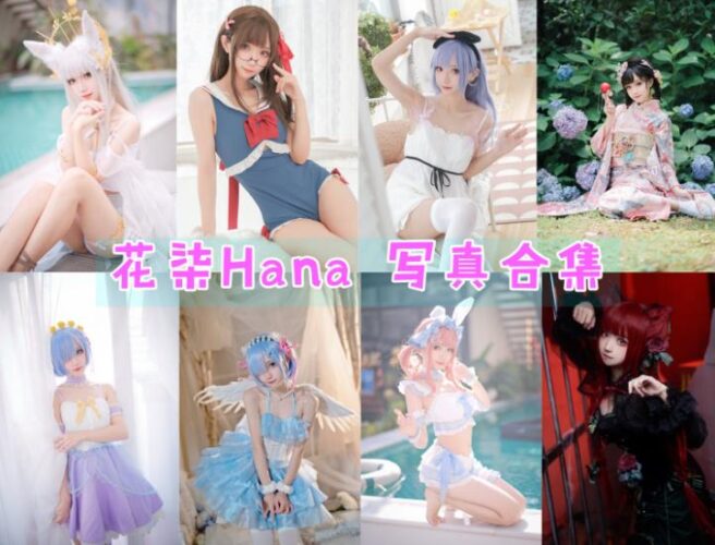 [Coser合集]-花柒Hana [33套]-持续更新 - 一图社-一图社