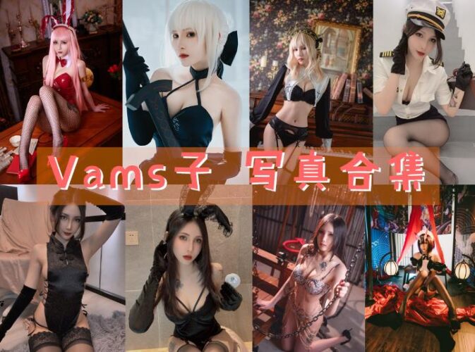 [Coser合集]-Vams子 [12套]-持续更新 - 一图社-一图社