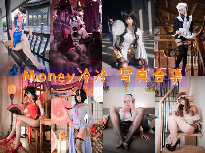 [Coser合集]-Money冷冷 [41套]-持续更新 - 一图社-一图社