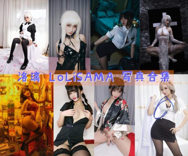 [Coser合集]-洛璃 LoLiSAMA [60套]-持续更新 - 一图社-一图社