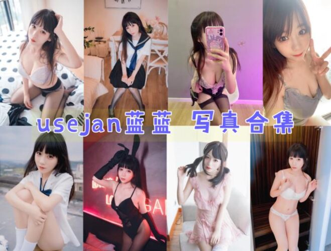 Coser合集-usejan蓝蓝 [17套]-持续更新 - 一图社-一图社