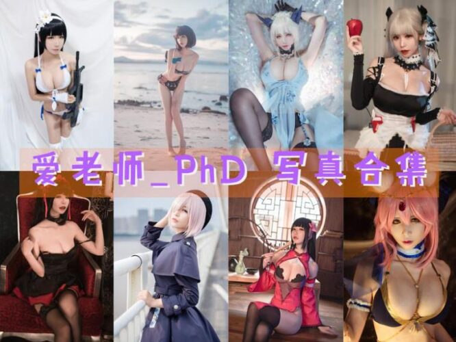 Coser合集-爱老师_PhD [48套]-持续更新 - 一图社-一图社