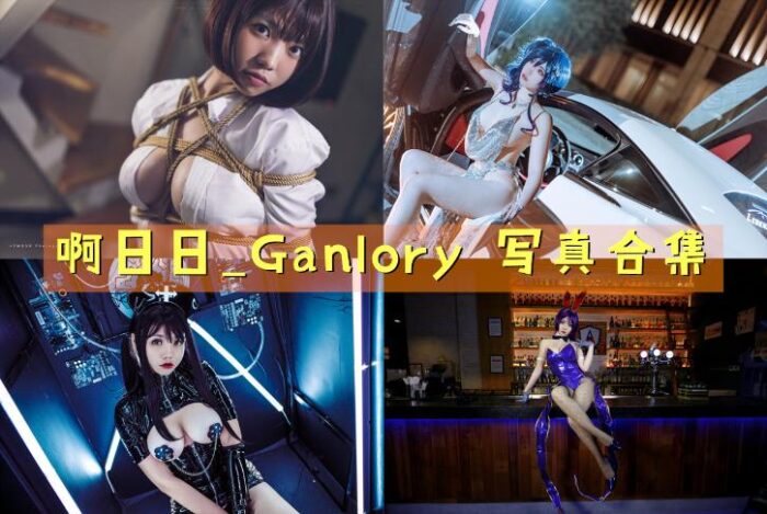 [Coser合集]-啊日日_Ganlory [24套]-持续更新 - 一图社-一图社