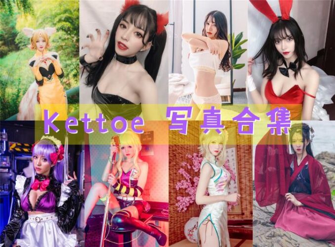 [Coser合集]-Kettoe [23套]-持续更新 - 一图社-一图社