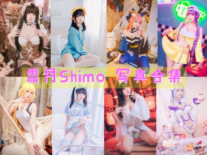 [Coser合集]-霜月Shimo [97套]-持续更新 - 一图社-一图社