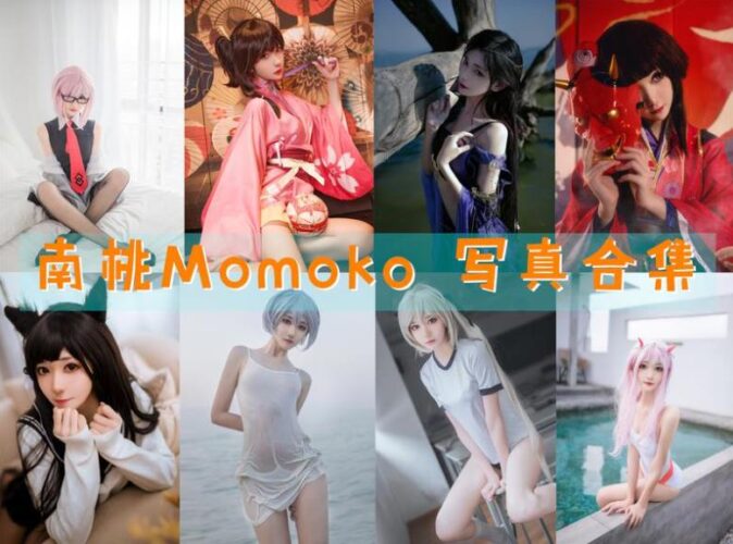 Coser合集-南桃Momoko [88套]-持续更新 - 一图社-一图社