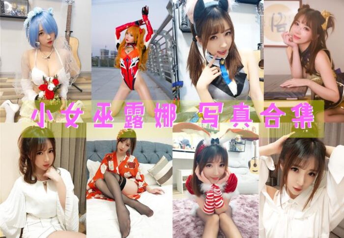 Coser合集-小女巫露娜 [33套]-持续更新 - 一图社-一图社