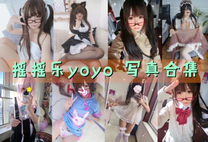 [Coser合集]-摇摇乐yoyo [96套]-持续更新 - 一图社-一图社