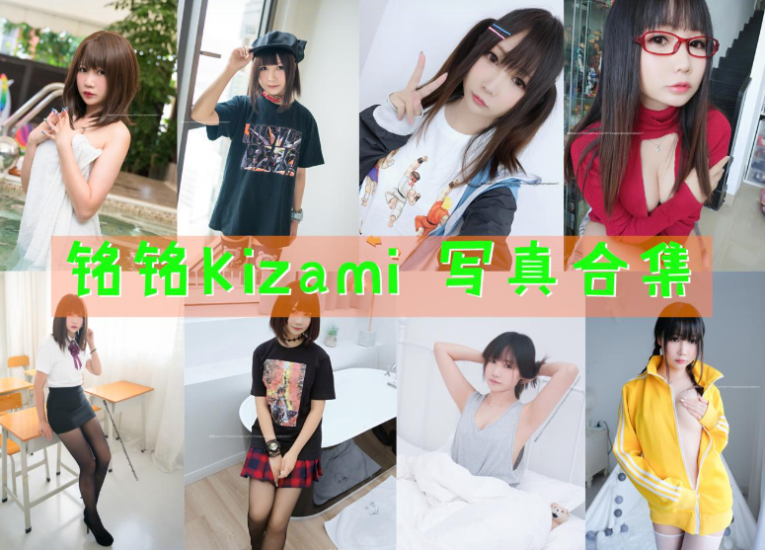 [Coser合集]-銘銘Kizami [46套]-持续更新 - 一图社-一图社