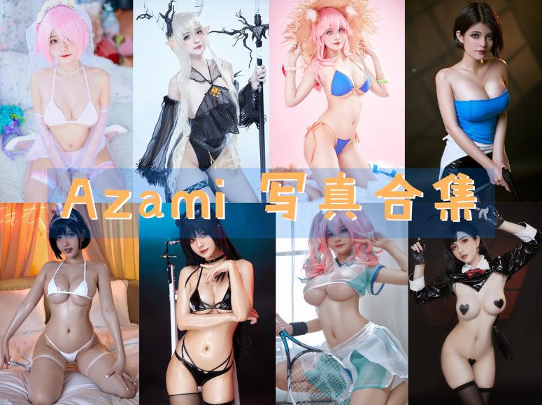 [Coser合集]-Azami [82套]-持续更新 - 一图社-一图社