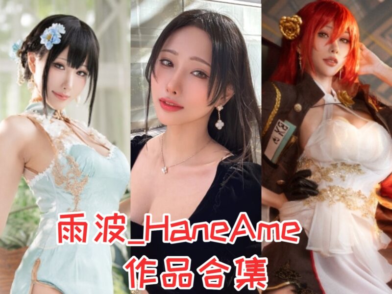 图片[3]-探索雨波haneame的迷人魅力：Coser界的人气新星粉丝热潮揭秘！-美图集